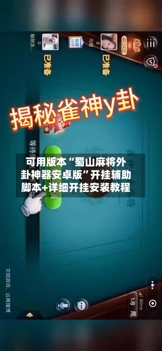 可用版本“蜀山麻将外卦神器安卓版”开挂辅助脚本+详细开挂安装教程-第2张图片