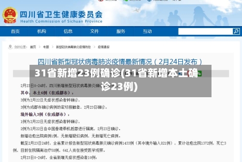 31省新增23例确诊(31省新增本土确诊23例)-第2张图片