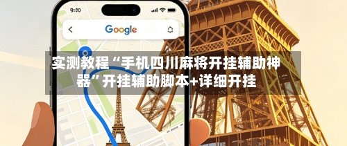 实测教程“手机四川麻将开挂辅助神器	”开挂辅助脚本+详细开挂-第1张图片
