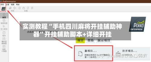 实测教程“手机四川麻将开挂辅助神器”开挂辅助脚本+详细开挂-第3张图片