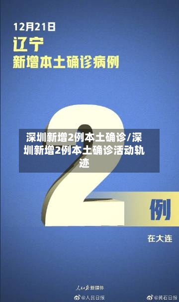 深圳新增2例本土确诊/深圳新增2例本土确诊活动轨迹-第1张图片
