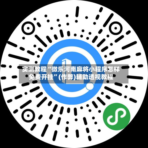 实测教程“微乐河南麻将小程序怎样免费开挂”(作弊)辅助透视教程-第1张图片