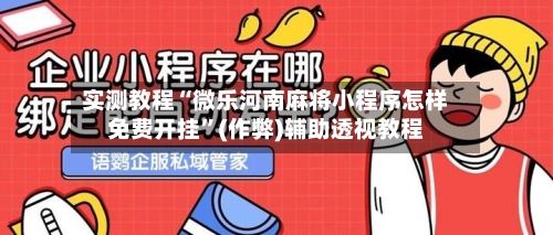 实测教程“微乐河南麻将小程序怎样免费开挂	”(作弊)辅助透视教程-第2张图片