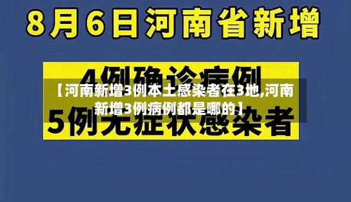 【河南新增3例本土感染者在3地,河南新增3例病例都是哪的】-第1张图片