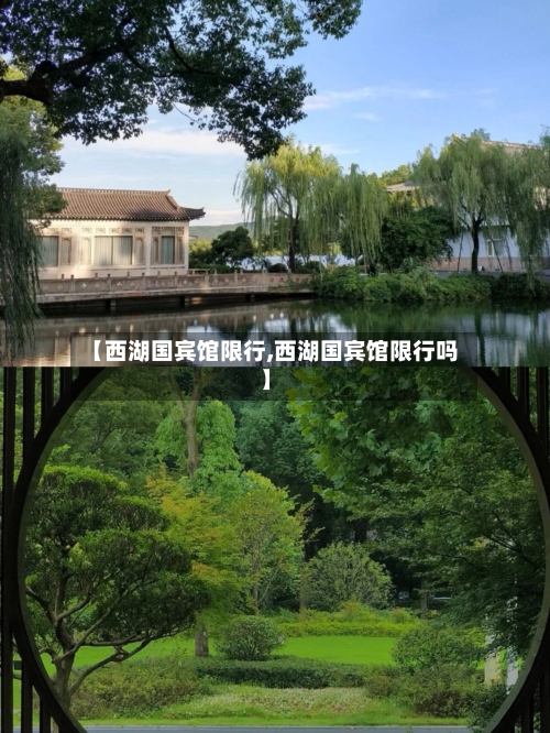 【西湖国宾馆限行,西湖国宾馆限行吗】-第1张图片