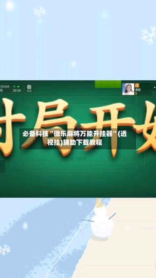 必备科技“微乐麻将万能开挂器	”(透视挂)辅助下载教程-第1张图片