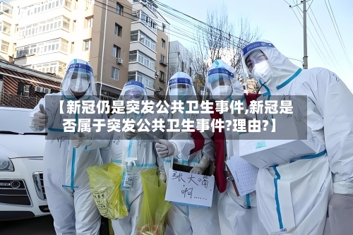【新冠仍是突发公共卫生事件,新冠是否属于突发公共卫生事件?理由?】-第1张图片
