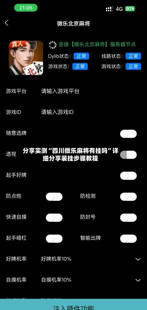 分享实测“四川微乐麻将有挂吗	”详细分享装挂步骤教程-第3张图片
