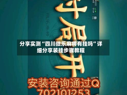 分享实测“四川微乐麻将有挂吗”详细分享装挂步骤教程-第2张图片