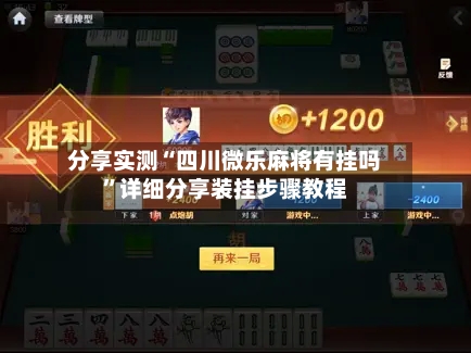 分享实测“四川微乐麻将有挂吗”详细分享装挂步骤教程-第1张图片