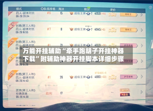 万能开挂辅助“牵手跑胡子开挂神器下载	”附辅助神器开挂脚本详细步骤-第2张图片