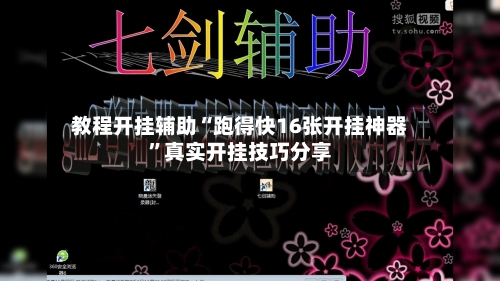 教程开挂辅助“跑得快16张开挂神器	”真实开挂技巧分享-第1张图片
