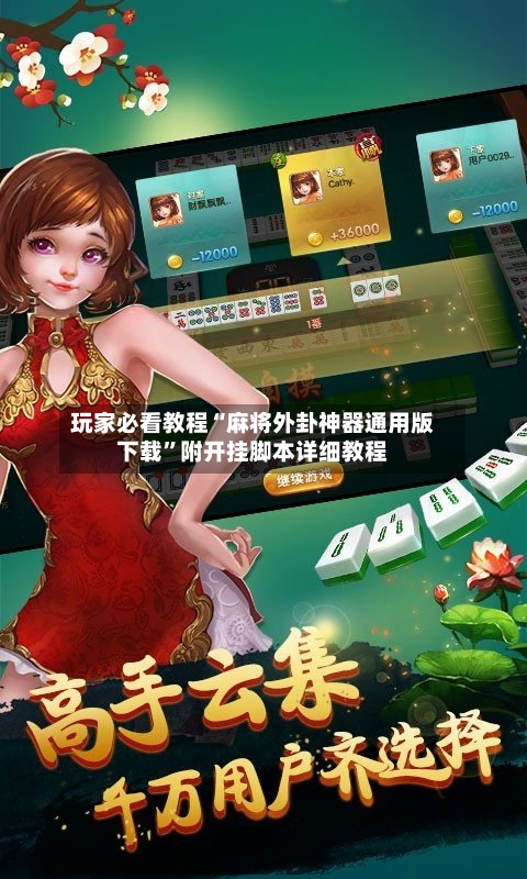 玩家必看教程“麻将外卦神器通用版下载	”附开挂脚本详细教程-第1张图片