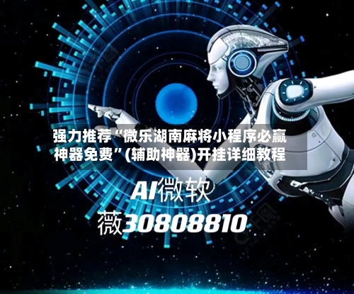 强力推荐“微乐湖南麻将小程序必赢神器免费”(辅助神器)开挂详细教程-第3张图片