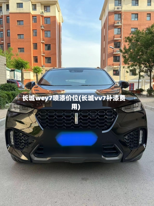 长城wey7喷漆价位(长城vv7补漆费用)-第1张图片