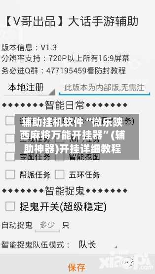 辅助挂机软件“微乐陕西麻将万能开挂器	”(辅助神器)开挂详细教程-第3张图片