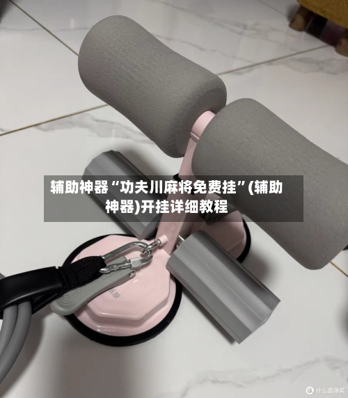 辅助神器“功夫川麻将免费挂	”(辅助神器)开挂详细教程-第1张图片