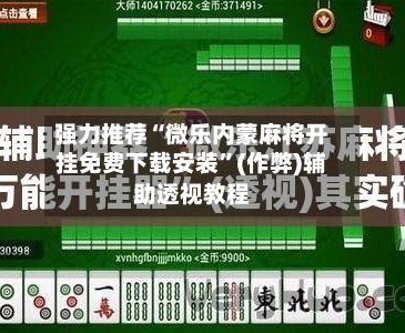 强力推荐“微乐内蒙麻将开挂免费下载安装”(作弊)辅助透视教程-第1张图片