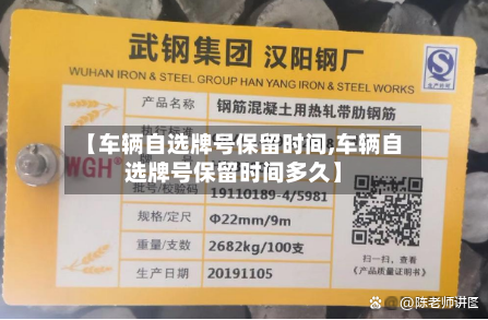 【车辆自选牌号保留时间,车辆自选牌号保留时间多久】-第1张图片
