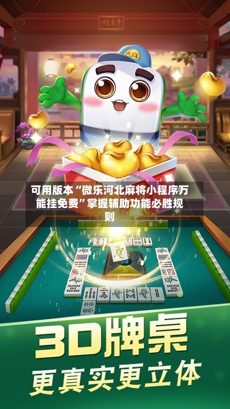 可用版本“微乐河北麻将小程序万能挂免费	”掌握辅助功能必胜规则-第2张图片