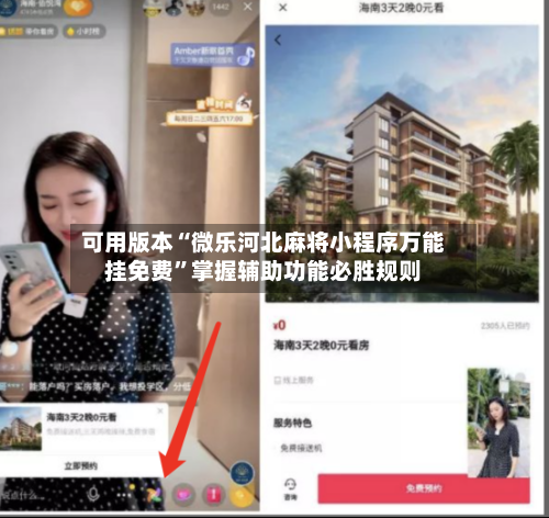 可用版本“微乐河北麻将小程序万能挂免费”掌握辅助功能必胜规则-第3张图片