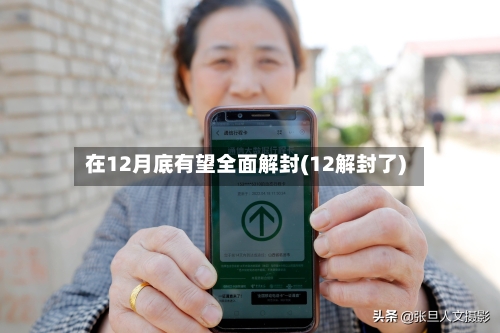在12月底有望全面解封(12解封了)-第1张图片
