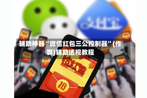 辅助神器“微信红包三公控制器”(作弊)辅助透视教程-第2张图片