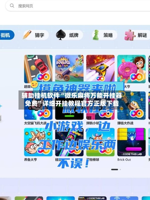 辅助挂机软件“微乐麻将万能开挂器免费	”详细开挂教程官方正版下载-第1张图片