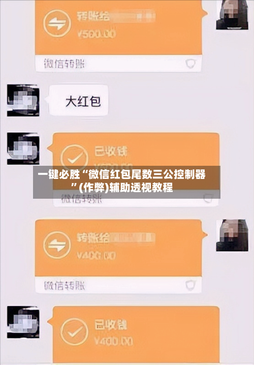 一键必胜“微信红包尾数三公控制器	”(作弊)辅助透视教程-第2张图片
