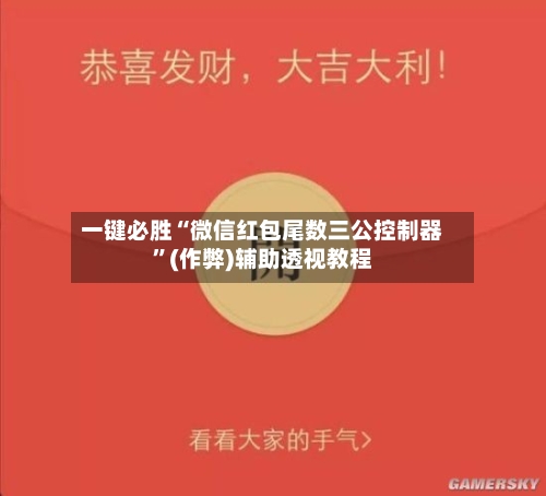 一键必胜“微信红包尾数三公控制器”(作弊)辅助透视教程-第1张图片