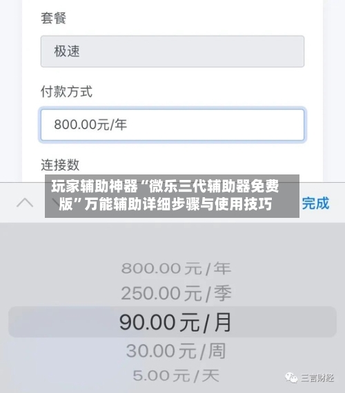 玩家辅助神器“微乐三代辅助器免费版	”万能辅助详细步骤与使用技巧-第2张图片