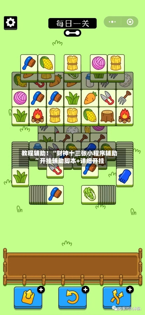 教程辅助！“财神十三张小程序辅助”开挂辅助脚本+详细开挂-第1张图片