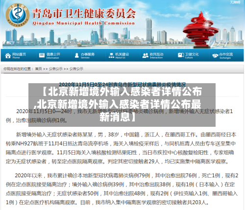 【北京新增境外输入感染者详情公布,北京新增境外输入感染者详情公布最新消息】-第3张图片