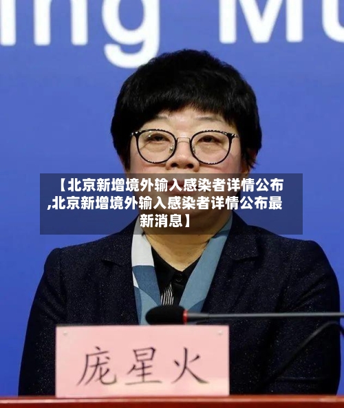 【北京新增境外输入感染者详情公布,北京新增境外输入感染者详情公布最新消息】-第1张图片
