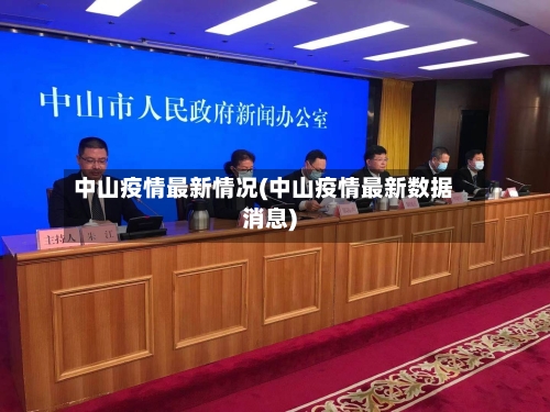 中山疫情最新情况(中山疫情最新数据消息)-第2张图片