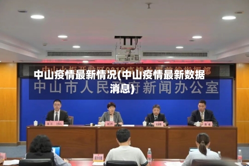 中山疫情最新情况(中山疫情最新数据消息)-第1张图片