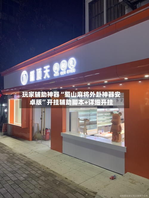 玩家辅助神器“蜀山麻将外卦神器安卓版”开挂辅助脚本+详细开挂-第3张图片
