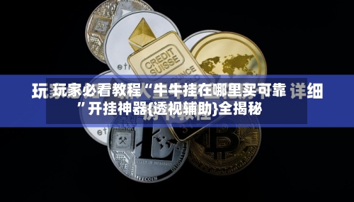 玩家必看教程“牛牛挂在哪里买可靠”开挂神器{透视辅助}全揭秘-第1张图片