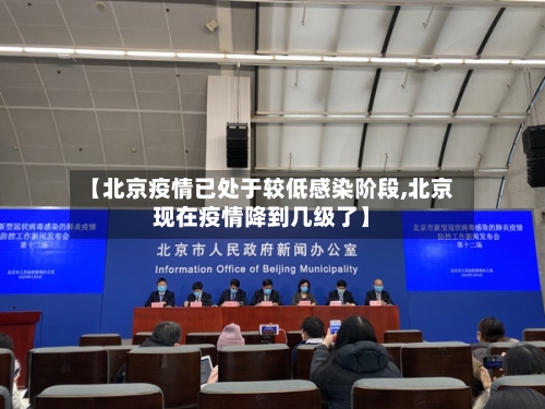 【北京疫情已处于较低感染阶段,北京现在疫情降到几级了】-第1张图片