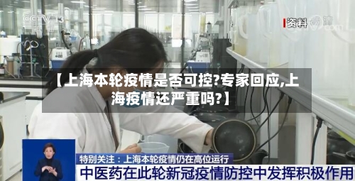 【上海本轮疫情是否可控?专家回应,上海疫情还严重吗?】-第1张图片