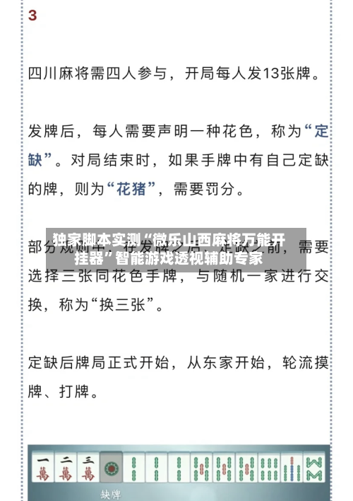 独家脚本实测“微乐山西麻将万能开挂器”智能游戏透视辅助专家-第1张图片