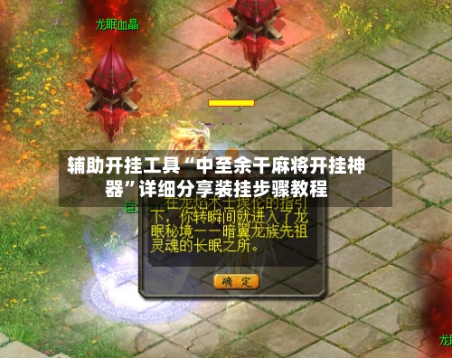 辅助开挂工具“中至余干麻将开挂神器”详细分享装挂步骤教程-第1张图片