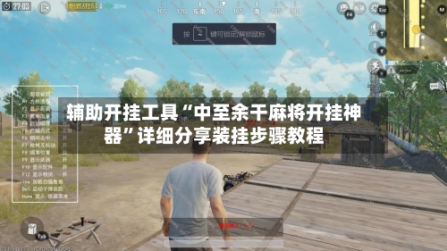辅助开挂工具“中至余干麻将开挂神器	”详细分享装挂步骤教程-第2张图片