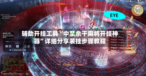 辅助开挂工具“中至余干麻将开挂神器”详细分享装挂步骤教程-第3张图片