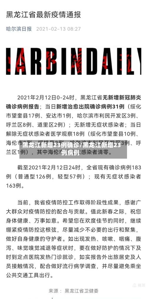 黑龙江新增23例确诊/黑龙江新增23例病例-第1张图片