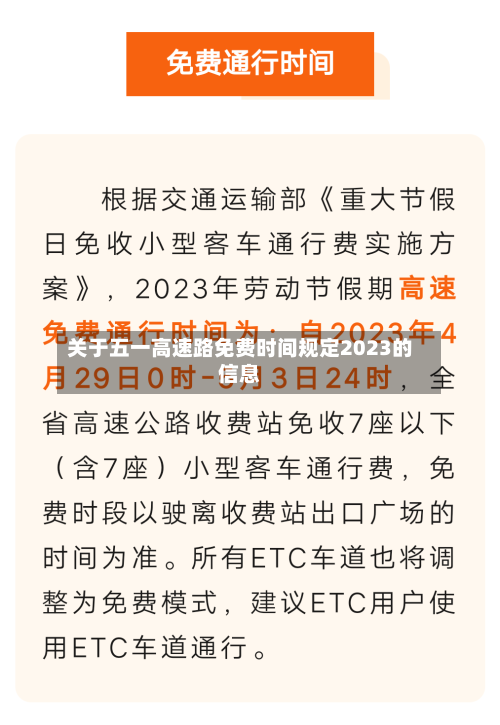 关于五一高速路免费时间规定2023的信息-第1张图片