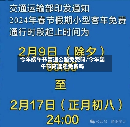 今年端午节高速公路免费吗/今年端午节高速还免费吗-第1张图片