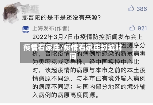 疫情石家庄/疫情石家庄封城时间-第1张图片