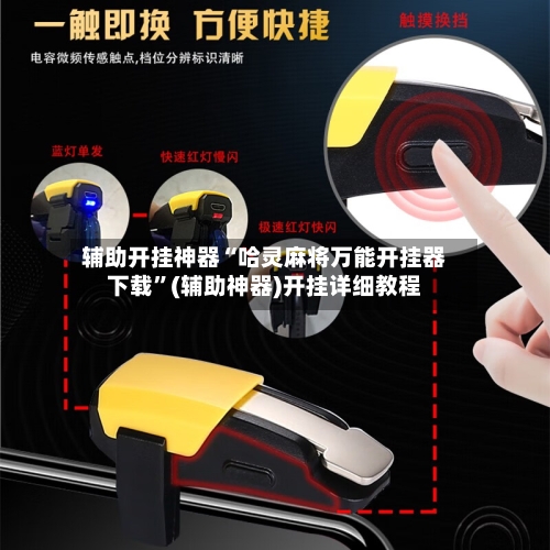 辅助开挂神器“哈灵麻将万能开挂器下载”(辅助神器)开挂详细教程-第1张图片