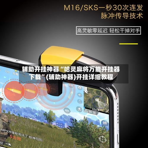 辅助开挂神器“哈灵麻将万能开挂器下载”(辅助神器)开挂详细教程-第2张图片